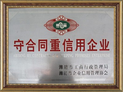 守合同重信用企業(yè)