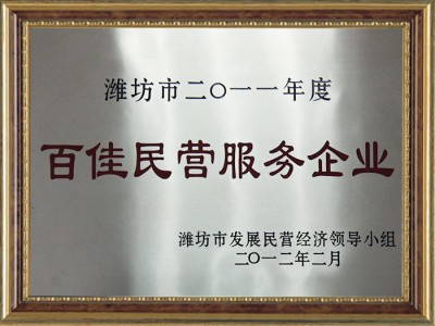 百佳民營服務企業(yè)