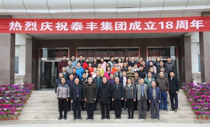 山東泰豐城建發(fā)展集團(tuán)成立18周年