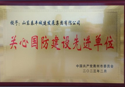 集團(tuán)被評(píng)為“關(guān)心國(guó)防建設(shè) 先 進(jìn) 單 位”