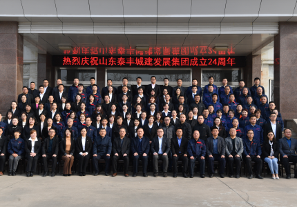 不忘初心謀發(fā)展，牢記使命創(chuàng)輝煌——熱烈慶祝山東泰豐城建發(fā)展集團(tuán)成立24周年