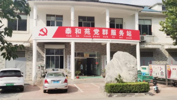 【紅色物業(yè)·助力社區(qū)治理】 紅色物業(yè)添動(dòng)力 小區(qū)舊貌換新顏 —青州市泰豐物業(yè)管理有限公司黨支部工作紀(jì)實(shí)